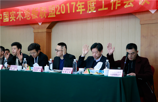 中國實木地板聯(lián)盟2017年度工作會議順利召開