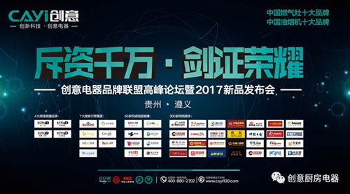 2017創(chuàng)意遵義經(jīng)銷商峰會(huì)暨新品發(fā)布會(huì)圓滿落幕 2017創(chuàng)意遵義經(jīng)銷商峰會(huì)暨新品發(fā)布會(huì)圓滿落幕