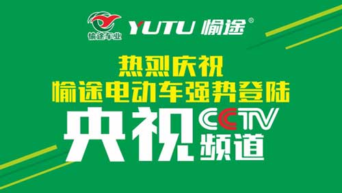 熱烈慶祝愉途鋰電車央視合作CCTV榮耀啟播，敬請(qǐng)期待