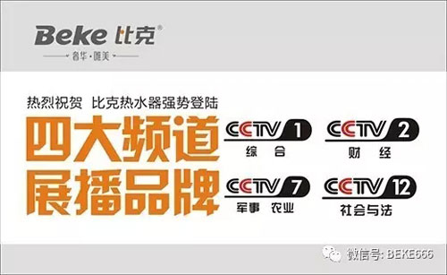 精彩不停歇，比克電器持續(xù)五年央視展播