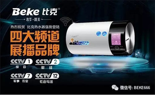 精彩不停歇，比克電器持續(xù)五年央視展播
