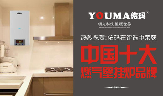 中國十大品牌佑瑪壁掛爐：潛心創(chuàng)新 造福顧客