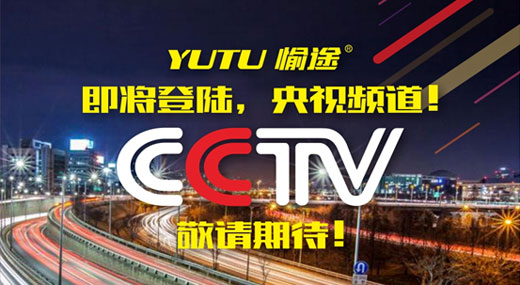 王者愉途，掀起五月央視風(fēng)暴