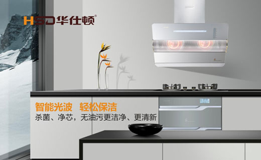 華仕頓光波油煙機(jī)，創(chuàng)造高溫殺菌除油奇跡