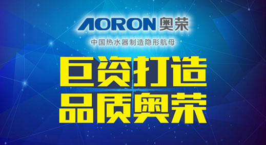 AORON奧榮電器千萬巨資 引爆品牌“閃擊戰(zhàn)”