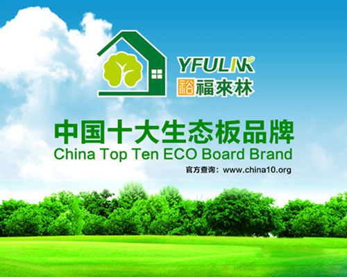 裕福來(lái)林生態(tài)板 給家添一份清新