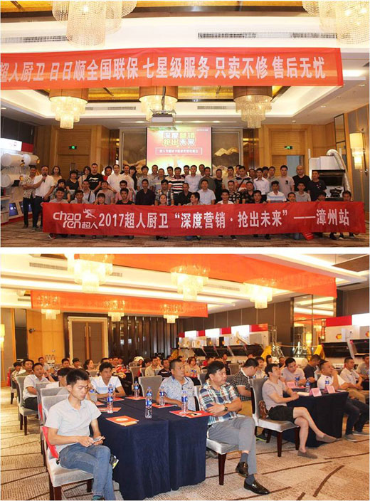 超人廚衛(wèi)“精準分銷”全國巡回會議——漳州站