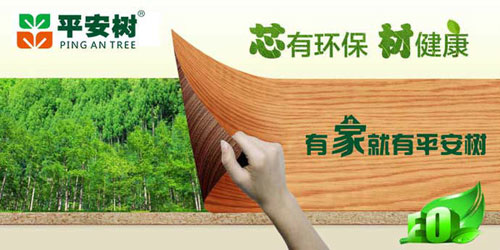十大生態(tài)板品牌平安樹的發(fā)展理念是什么？