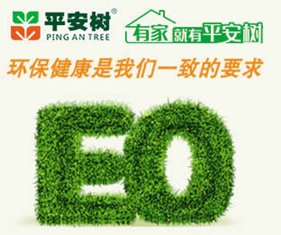 十大生態(tài)板品牌平安樹的發(fā)展理念是什么？