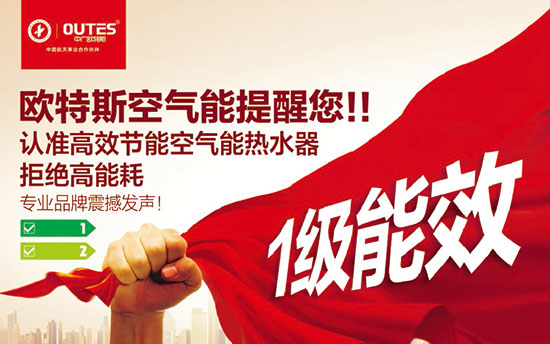中廣歐特斯要做空氣能熱水器領(lǐng)域的“愛(ài)迪生”！