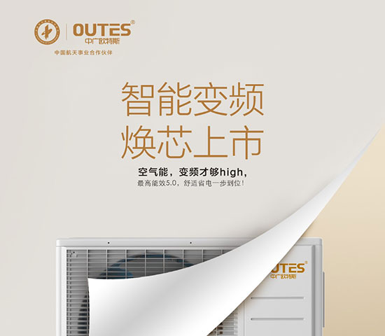 中廣歐特斯要做空氣能熱水器領(lǐng)域的“愛(ài)迪生”！