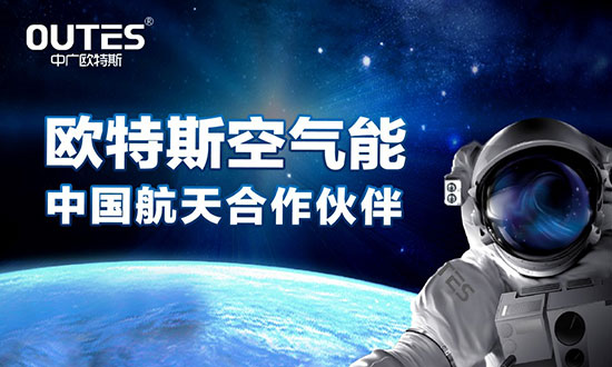 中廣歐特斯要做空氣能熱水器領(lǐng)域的“愛(ài)迪生”！