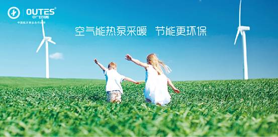 歐特斯“衛(wèi)藍(lán)計(jì)劃——空氣能地暖空調(diào)普及風(fēng)暴”來襲！