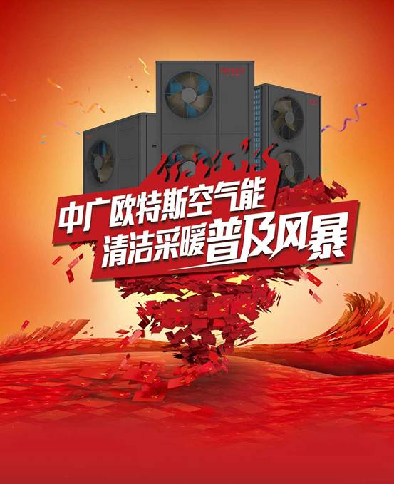 歐特斯“衛(wèi)藍(lán)計(jì)劃——空氣能地暖空調(diào)普及風(fēng)暴”來襲！