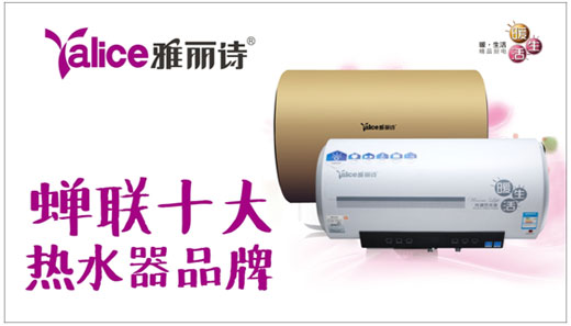祝賀雅麗詩熱水器蟬聯(lián)“中國(guó)十大熱水器品牌”