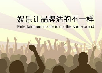 灶具企業(yè)實(shí)行娛樂(lè)營(yíng)銷更易讓消費(fèi)者接受