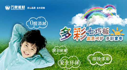 “品質(zhì)呵護(hù) 多彩童年” ——萬(wàn)象多彩七巧板溫情上市！