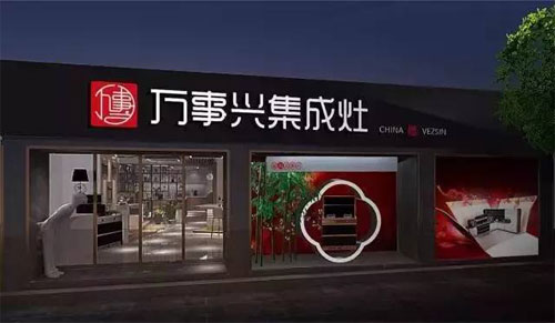 萬事興集成灶：讓生活變得妙趣橫生，變得不凡!