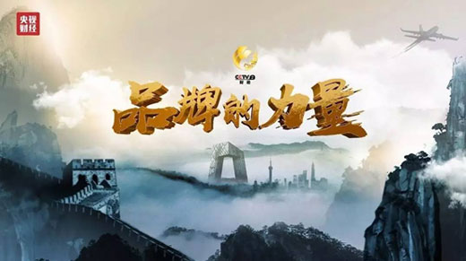 消費(fèi)者的口碑 華碩入圍“CCTV中國(guó)品牌榜”