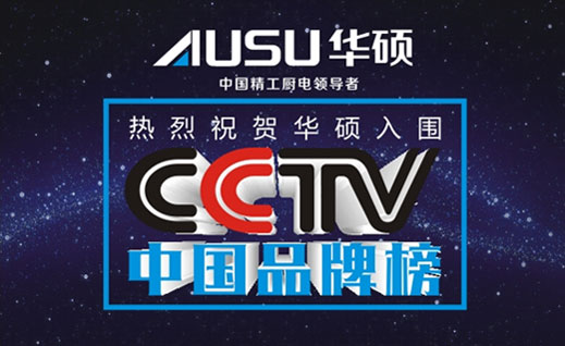 消費(fèi)者的口碑 華碩入圍“CCTV中國(guó)品牌榜”