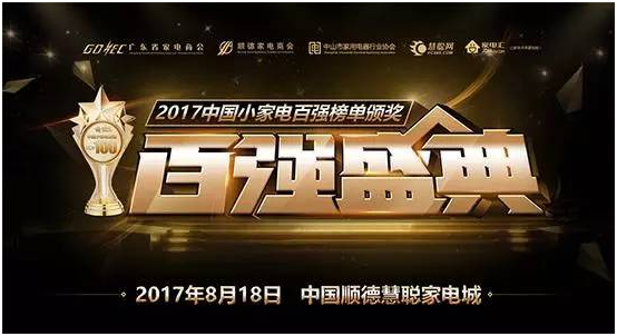 超人廚衛(wèi)榮登“2017中國小家電百強榜”