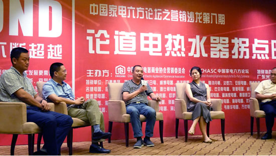 中國家電六方論壇第八期營銷沙龍：論道電熱水器拐點(diǎn)時(shí)機(jī)
