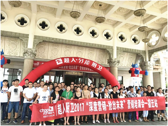 2017超人廚衛(wèi)全國(guó)巡回培訓(xùn)會(huì)暨新品發(fā)布會(huì)宿遷站