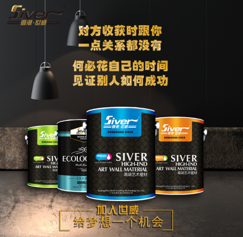 市場需求空間大 世威藝術(shù)涂料為創(chuàng)業(yè)者提供優(yōu)質(zhì)加盟項(xiàng)目