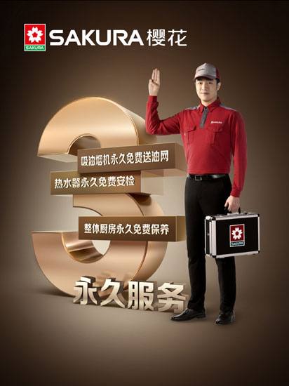 SAKURA櫻花獨(dú)攬3項(xiàng)大獎(jiǎng) 成2017中國廚電高峰論壇大贏家