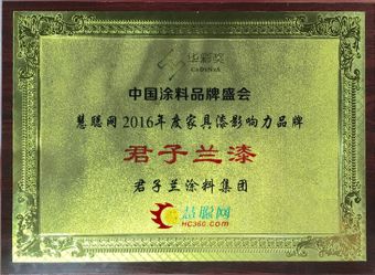 君子蘭漆榮獲慧聰網2016年度家具漆影響力品牌！