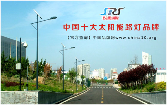 十大品牌：宇之源太陽能 引領(lǐng)綠色智慧生活