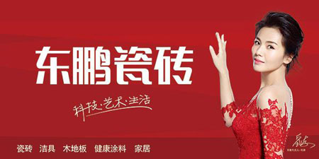 東鵬瓷磚關(guān)注科技發(fā)展，引領(lǐng)行業(yè)未來
