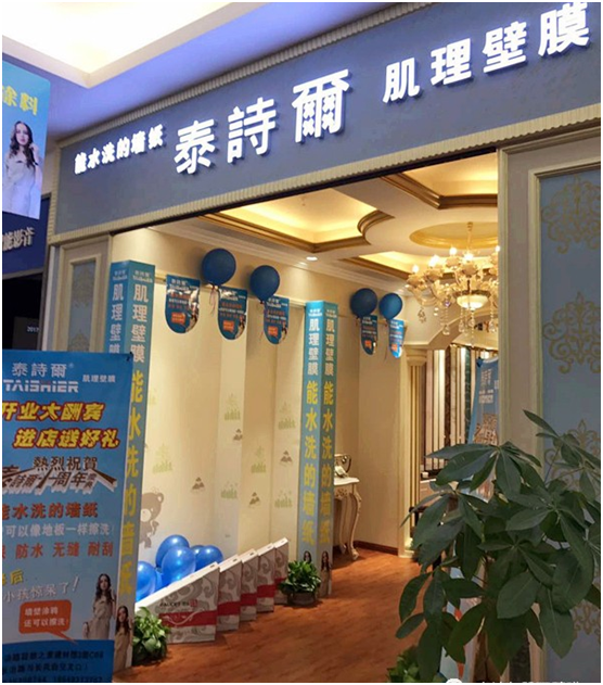 熱烈祝賀泰詩爾山西太原居然之家店開業(yè)大吉