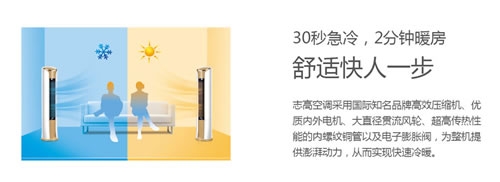志高智能王系列88款空調(diào)讓家的每個(gè)角落充滿真誠(chéng)關(guān)懷