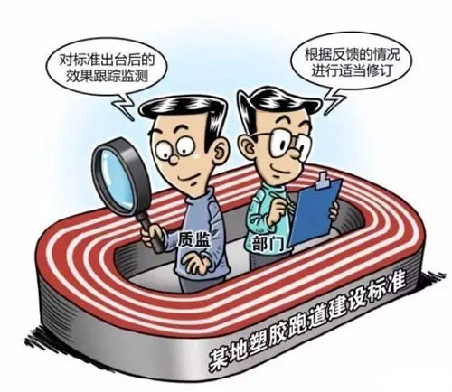 塑膠跑道誰來管?標準是否越高越好？