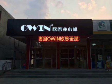 高端凈水器品牌OWIN：不忘初心，方得始終