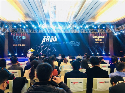 羅格朗LCS3布線系統(tǒng)發(fā)布會(huì)在南京隆重舉行！