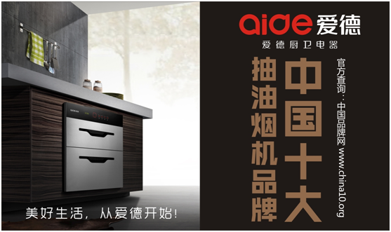 愛德十大抽油煙機(jī)品牌——細(xì)節(jié)成就品牌