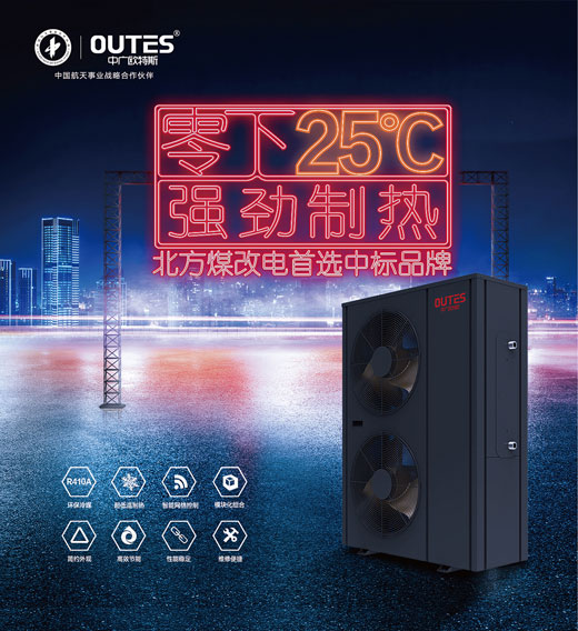 中廣歐特斯空氣能：大品牌，好產(chǎn)品，好服務(wù)，更可靠!