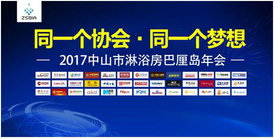 智能，高端，同創(chuàng) 共贏2017淋浴房行業(yè)協(xié)會分享
