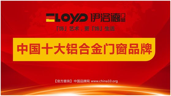 誰(shuí)與爭(zhēng)鋒 伊洛德門窗榮耀登頂“十大品牌”
