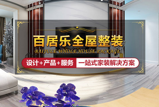 百居樂全屋整裝給你最全指導(dǎo)，讓吊頂美出新高度