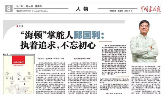 海頓壁掛爐掌舵人邱國(guó)利：執(zhí)著追求，不忘初心