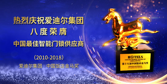 愛迪爾連續(xù)第八次榮膺“中國最佳智能門鎖供應(yīng)商”獎