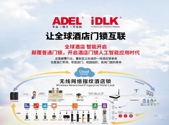 讓全球酒店門鎖互聯(lián)，ADEL重新定義酒店門鎖！