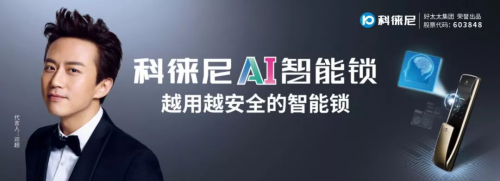 好太太集團打造全新品牌科徠尼，全面進軍智能家居領(lǐng)域