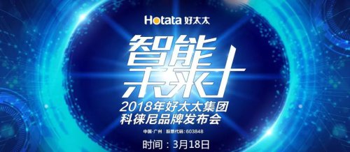 好太太集團打造全新品牌科徠尼，全面進軍智能家居領(lǐng)域