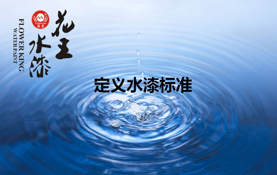 家大業(yè)大，健康最大，花王水漆重新定義水漆標(biāo)