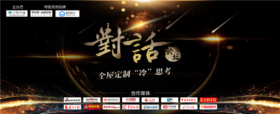 重磅！對話業(yè)界精英打造意見領(lǐng)袖，引爆2018全屋定制冷思考