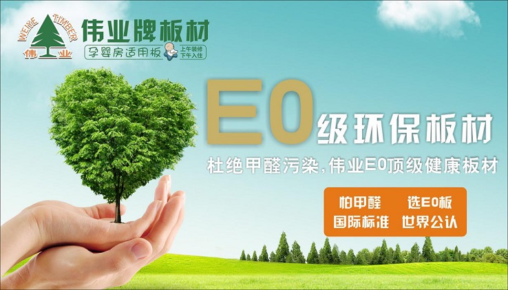 好板材好生活，偉業(yè)牌板材為您的健康家居保駕護航!